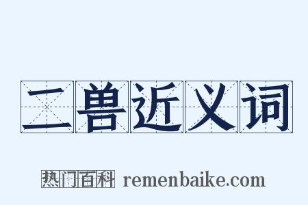 二兽近义词是什么意思的图片